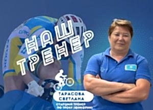 Rubric  “OUR TRAINER” Svetlana Tarasova